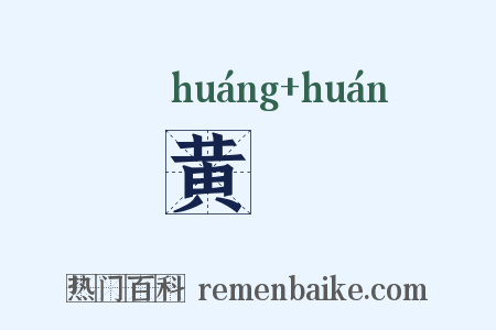 黄雚是什么意思的图片